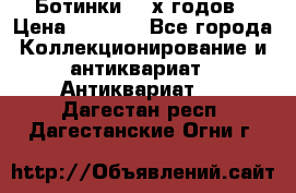 Ботинки 80-х годов › Цена ­ 2 000 - Все города Коллекционирование и антиквариат » Антиквариат   . Дагестан респ.,Дагестанские Огни г.